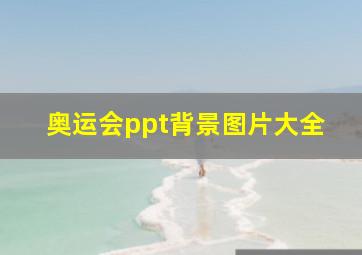 奥运会ppt背景图片大全