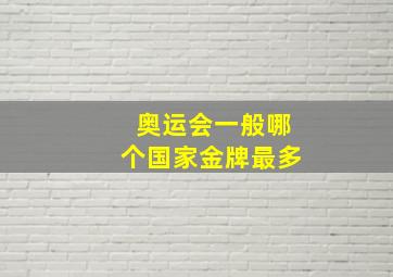 奥运会一般哪个国家金牌最多