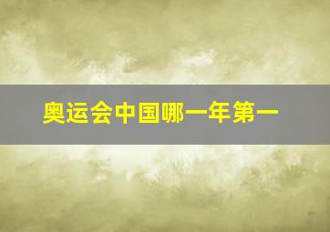 奥运会中国哪一年第一