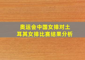 奥运会中国女排对土耳其女排比赛结果分析