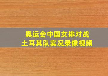 奥运会中国女排对战土耳其队实况录像视频