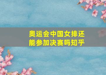 奥运会中国女排还能参加决赛吗知乎