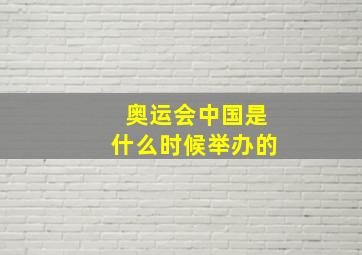 奥运会中国是什么时候举办的