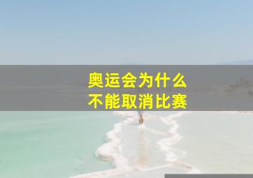 奥运会为什么不能取消比赛