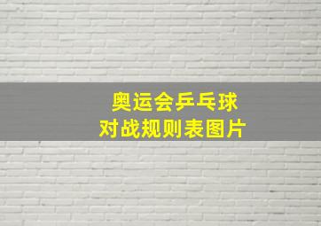 奥运会乒乓球对战规则表图片