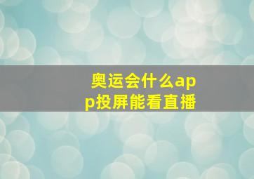 奥运会什么app投屏能看直播