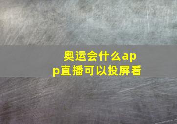 奥运会什么app直播可以投屏看