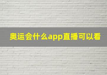 奥运会什么app直播可以看