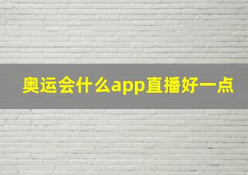 奥运会什么app直播好一点