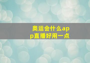 奥运会什么app直播好用一点