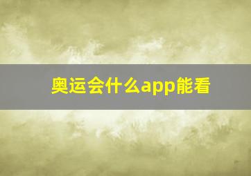 奥运会什么app能看