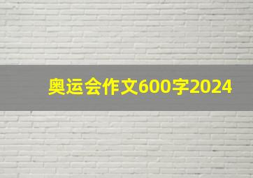 奥运会作文600字2024