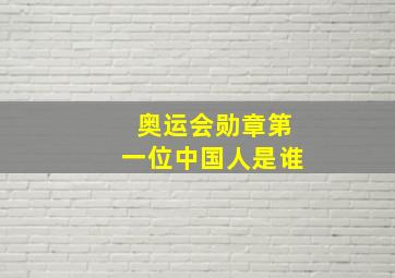 奥运会勋章第一位中国人是谁