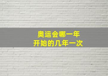 奥运会哪一年开始的几年一次