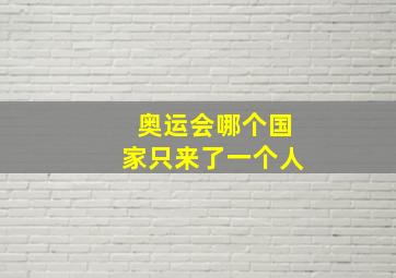 奥运会哪个国家只来了一个人