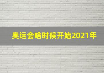 奥运会啥时候开始2021年