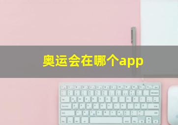 奥运会在哪个app