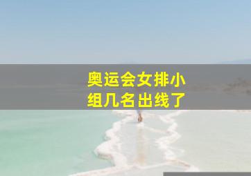 奥运会女排小组几名出线了