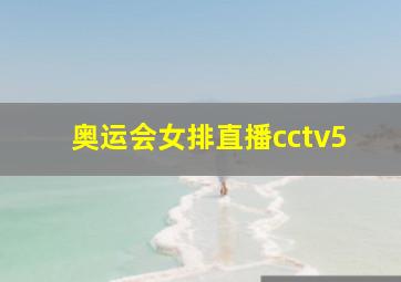 奥运会女排直播cctv5