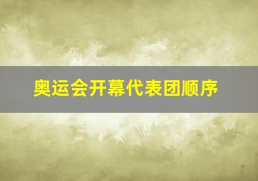 奥运会开幕代表团顺序