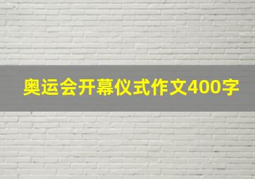 奥运会开幕仪式作文400字