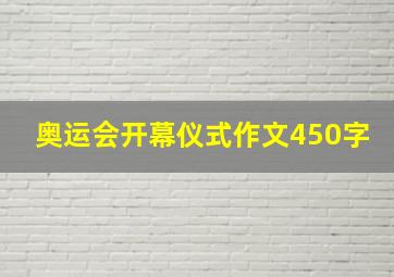 奥运会开幕仪式作文450字