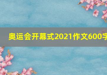 奥运会开幕式2021作文600字