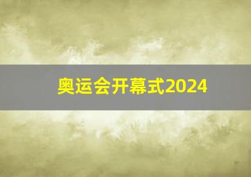 奥运会开幕式2024