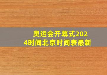 奥运会开幕式2024时间北京时间表最新