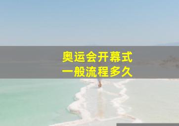 奥运会开幕式一般流程多久