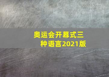 奥运会开幕式三种语言2021版