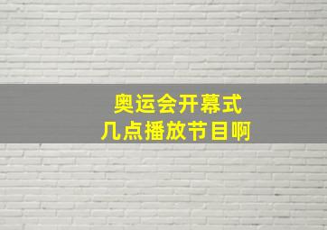 奥运会开幕式几点播放节目啊