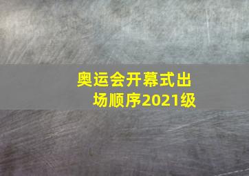 奥运会开幕式出场顺序2021级