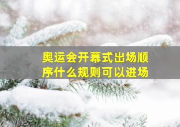 奥运会开幕式出场顺序什么规则可以进场