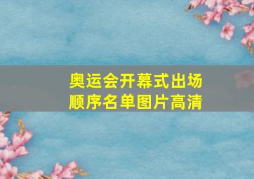 奥运会开幕式出场顺序名单图片高清