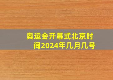 奥运会开幕式北京时间2024年几月几号