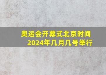 奥运会开幕式北京时间2024年几月几号举行