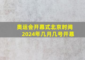 奥运会开幕式北京时间2024年几月几号开幕