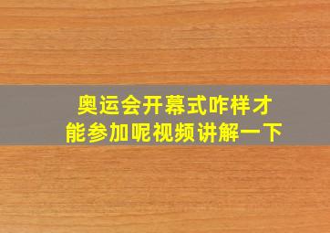 奥运会开幕式咋样才能参加呢视频讲解一下