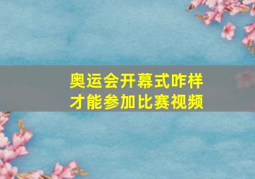 奥运会开幕式咋样才能参加比赛视频