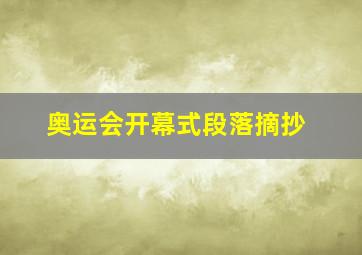 奥运会开幕式段落摘抄