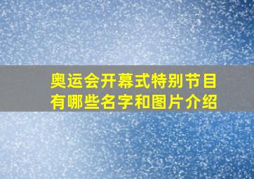 奥运会开幕式特别节目有哪些名字和图片介绍