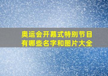 奥运会开幕式特别节目有哪些名字和图片大全