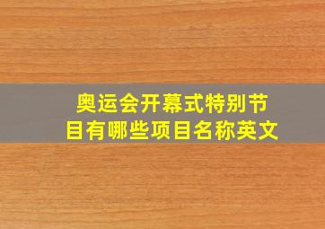 奥运会开幕式特别节目有哪些项目名称英文