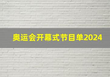 奥运会开幕式节目单2024