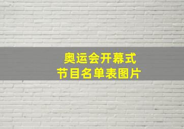 奥运会开幕式节目名单表图片