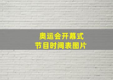 奥运会开幕式节目时间表图片