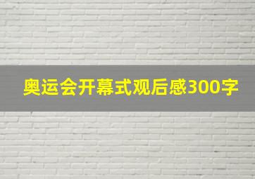 奥运会开幕式观后感300字