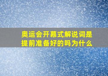 奥运会开幕式解说词是提前准备好的吗为什么