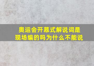 奥运会开幕式解说词是现场编的吗为什么不能说